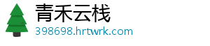 青禾云栈	